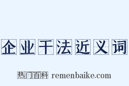 企业干法近义词是什么意思的图片